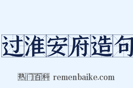 过淮安府造句是什么意思的图片